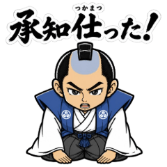 お奉行くん　お仕事スタンプ