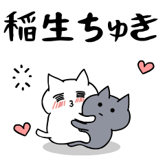 「稲生」のラブラブ猫スタンプ