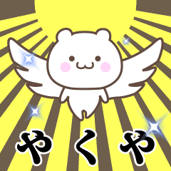 ▶️やくや専用！神速で動く名前スタンプ