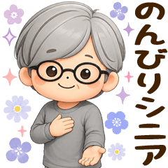 のんびりシニアのやさしい日常(男性)
