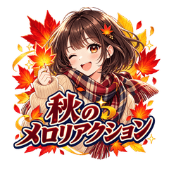 秋のメロリアクション