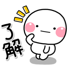 動く▶ず〜っと使える♡短いお返事スタンプ