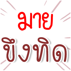 I am MINE : Fun Fun Word