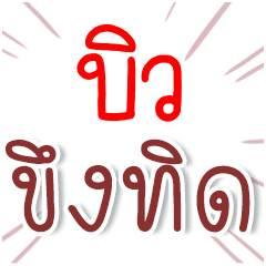 I am BEW : Fun Fun Word