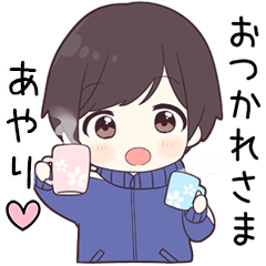 【あやり】に送る専用ジャージくん