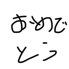 下手な文字スタンプ2