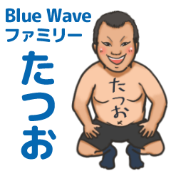 Blue Wave ファミリー タツオ
