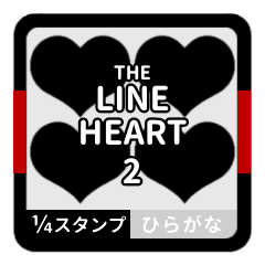 THE LINE HEART 2【平仮名[¼]ブラック】