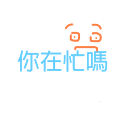 字意表達