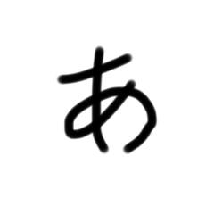 手書き【あ〜】