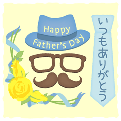父の日! いつもありがとう