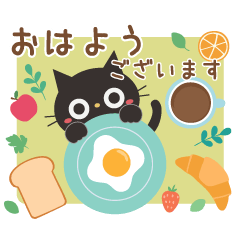 動く！黒ねこの毎日使える日常あいさつ