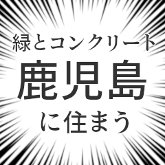 鹿児島生活