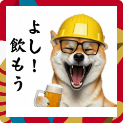 柴犬の現場仕事⭐酒