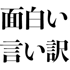 面白い言い訳【煽り・ネタ】