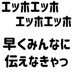 40個！エッホエッホ早くみんなに伝えなきゃ