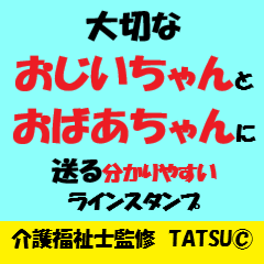シニアに送る分かりやすいラインスタンプ!!
