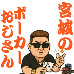 宮城県のポーカーおじさん