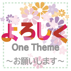 ワンテーマスタンプ：よろしく編