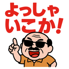 おっちゃんの一言！でか文字