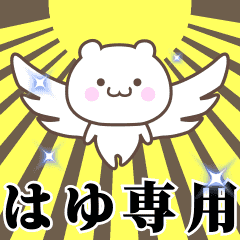 ▶️はゆ専用！神速で動く名前スタンプ