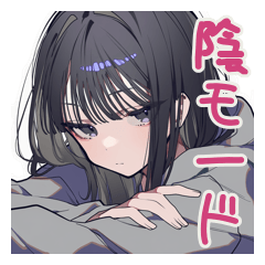 陰キャ女子のネガティブモード