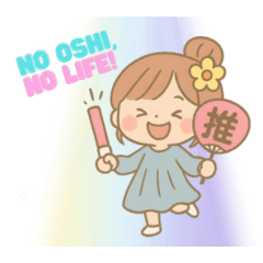 推しは推せる時に推しとかないとね