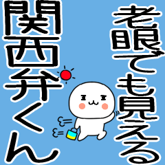 老眼でもばっちり関西弁くん☆