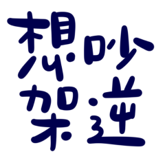 Want to quarrel against blue 25