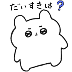 素直につたえるうさぎ