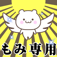 ▶️もみ専用！神速で動く名前スタンプ