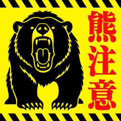 熊出没注意喚起BIGスタンプ