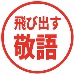 【飛び出す】敬語スタンプ・ハンコ風