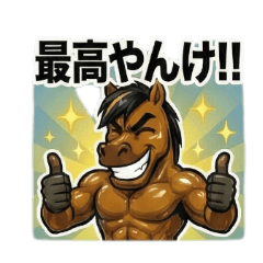 ムキムキ馬の関西弁スタンプつっこみ爆アツ