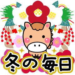 やさしい馬の冬の日常会話と年末年始