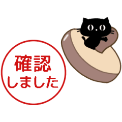 ▶動く。黒ねこが押す判子☆連絡☆