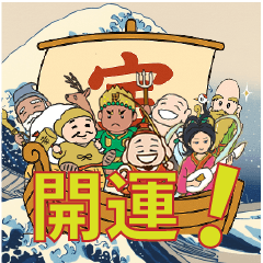 開運！ありがたかわいい七福神スタンプ