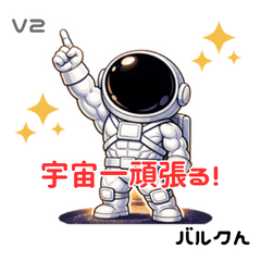 筋肉宇宙飛行士 バルクん Vol.2