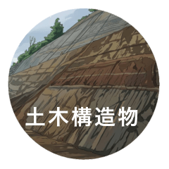 土木構造物パターン1