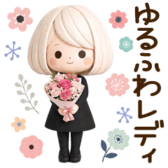 やさしいお返事♡ゆるふわレディ 丁寧♡3D