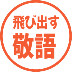 【飛び出す】 シンプル敬語 218