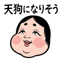 日常を過ごすおかめ面