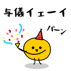 「みかん」になった、与儀