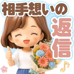 ふんわり3D女子の相手想いの返信