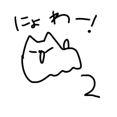 にょわぁーねこ２