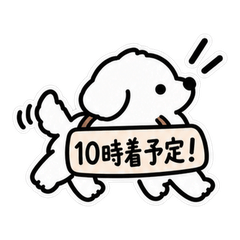 到着時間を知らせるワンコ