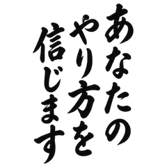 BIG筆文字 気持ちよく任せる仕事の返事