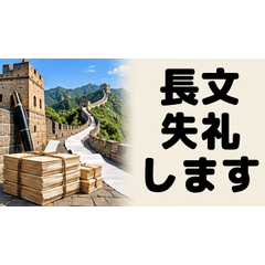 万里の長文 話が長い世界遺産