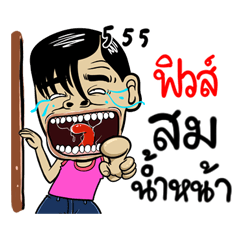 Fiw : Isan Style Special 1