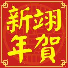 Happy Chinese New Year To You ( YI)